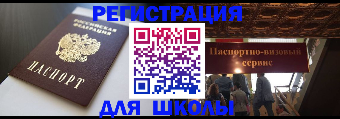 прописка для школы в Куртамыше